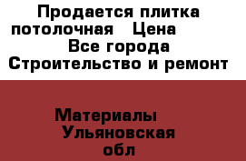 Продается плитка потолочная › Цена ­ 100 - Все города Строительство и ремонт » Материалы   . Ульяновская обл.,Димитровград г.